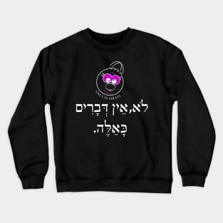 Only in Israel - לא אין דברים כאלה Crewneck Sweatshirt